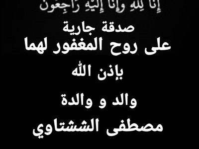 خير لوالد و والدة مصطفى الششتاوي